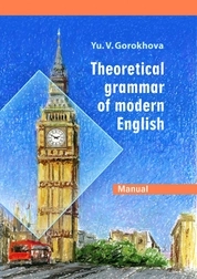 Теоретическая грамматика современного английского языка = Theoretical grammar of modern English