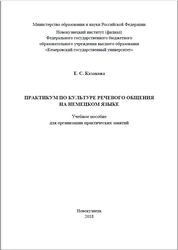 Практикум по культуре речевого общения на немецком языке