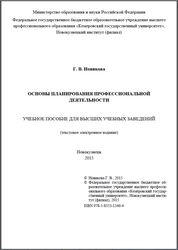 Основы планирования профессиональной деятельности