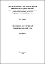 Философия: исторический и систематический курс: практикум