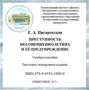 Преступность несовершеннолетних и еѐ предупреждение