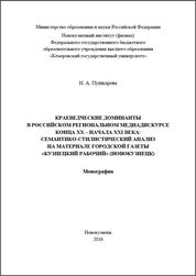 Краеведческие доминанты в российском региональном медиадискурсе конца XX – начала XXI века: семантико-стилистический анализ на материале городской газеты «Кузнецкий рабочий» (Новокузнецк)