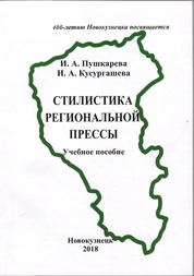 Стилистика региональной прессы