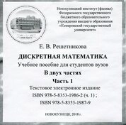 Дискретная математика. В 2 ч. Ч. 1