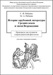 История зарубежной литературы Средних веков и эпохи Возрождения: практикум