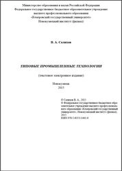 Типовые промышленные технологии