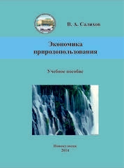 Экономика природопользования