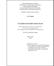 Уголовно-исполнительное право