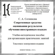Современные средства оценивания результатов обучения иностранным языкам