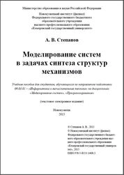 Моделирование систем в задачах синтеза структур механизмов