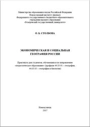 Экономическая и социальная география России: практикум