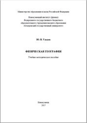 Физическая география