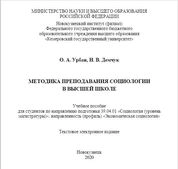 Методика преподавания социологии в высшей школе