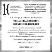 Финансы, денежное обращение и кредит