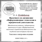 Практикум по дисциплине «Информационные технологии в юридической деятельности»