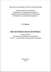 Институциональная экономика