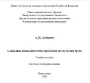 Социально-психологические проблемы безопасности труда
