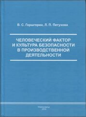 Человеческий фактор и культура безопасности в производственной деятельности