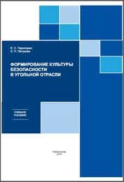 Формирование культуры безопасности в угольной отрасли