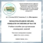 Международное право. Общая и особенная части