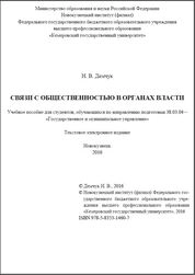 Связи с общественностью в органах власти