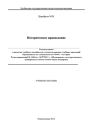 Историческое краеведение