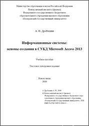 Информационные системы: основы создания в СУБД Microsoft Access 2013