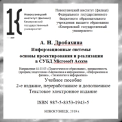Информационные системы: основы проектирования и реализации в СУБД Microsoft Access
