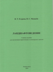 Ландшафтоведение