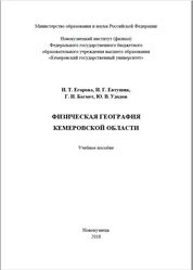 Физическая география Кемеровской области