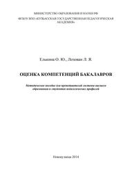 Оценка компетенций бакалавров: Методическое пособие