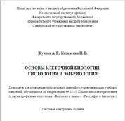 Основы клеточной биологии: гистология и эмбриология: практикум