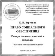 Право социального обеспечения: слов. основных понятий и терминов