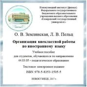 Организация внеклассной работы по иностранному языку