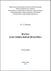 Наука как социальная практика