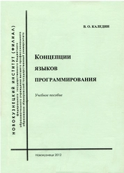 Концепции языков программирования