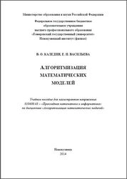 Алгоритмизация математических моделей