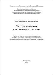 Методы конечных и граничных элементов
