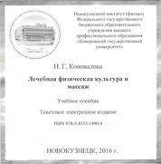Лечебная физическая культура и массаж
