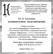 Компьютерное моделирование