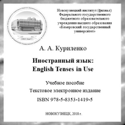 Иностранный язык: English Tenses in Use