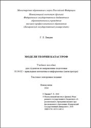 Модели теории катастроф