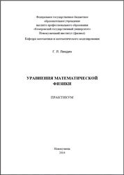 Уравнения математической физики: практикум