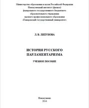 История русского парламентаризма
