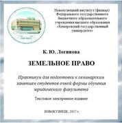 Земельное право: практикум
