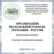 Организация молодежной работы: Германия – Россия