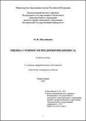 Оценка стоимости предприятия (бизнеса)