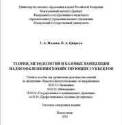 Теория, методология и базовые концепции налогообложения хозяйствующих субъектов