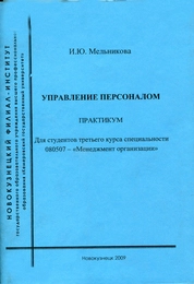 Управление персоналом: практикум
