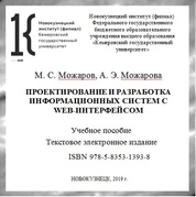 Проектирование и разработка информационных систем с web-интерфейсом